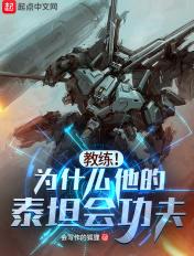 教练!为什么他的泰坦会功夫?