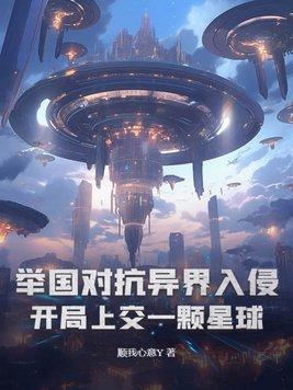 举国对抗异界入侵:开局上交一颗星球