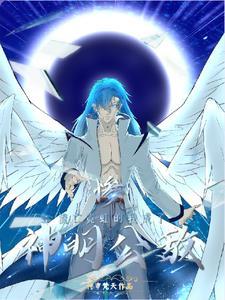 惨:流亡霓虹的我成了神明公敌