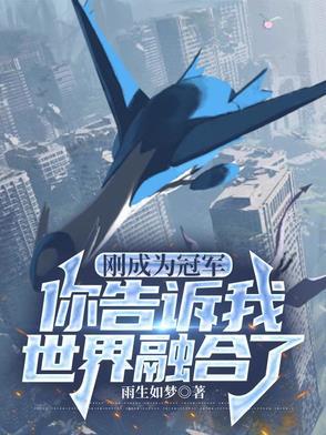 刚成为冠军,你告诉我世界融合了