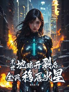 末世:地球开裂后,全民移居火星