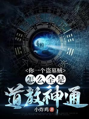 你一个盗墓贼,怎么全是道教神通