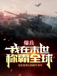爆兵:我在末世称霸全球