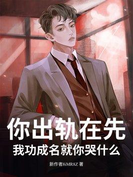 你出轨在先,我功成名就你哭什么?