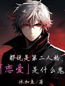 一体双魂,但我是最强那一个