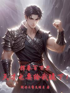 挥拳百万次,天才也要给我跪下!