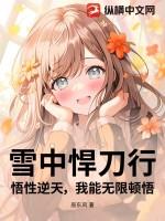 雪中悍刀行:悟性逆天,我能无限顿悟!