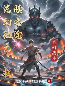 灵幻纪元:救赎之途