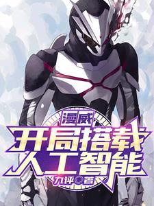 漫威:开局搭载01系统