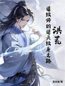 洪荒:道纹师的逆天纹身之路