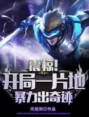 震惊!开局一片地,暴击出奇迹