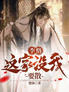 李恪:这家没我,要散