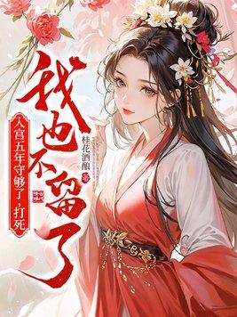 入宫五年守够了,打死我也不留了
