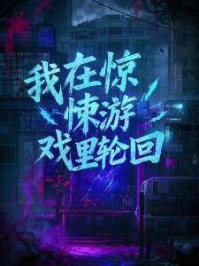 我在惊悚游戏里轮回