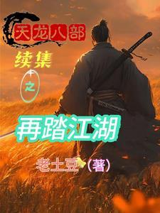 重生:开局夺舍乔峰,无敌天下