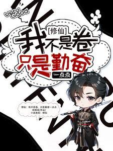 修仙:我不是卷,只是勤奋一点点