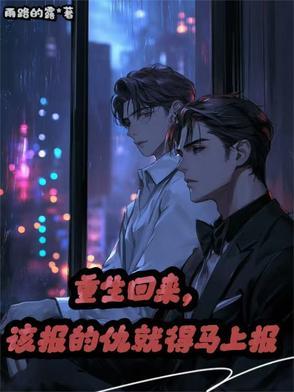 重生回来,该报的仇就得马上报