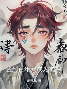 签到百年我成为神探