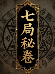 七局秘卷