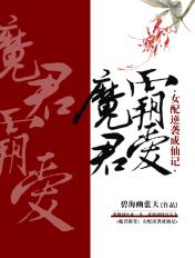 魔君霸爱:女配逆袭成仙记