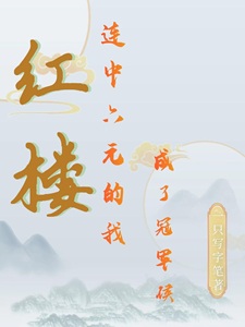 红楼:连中六元的我成了冠军侯