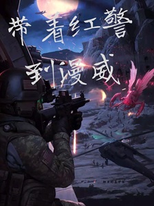 带着红警到漫威