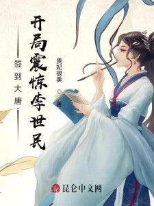 签到大唐:开局震惊李世民