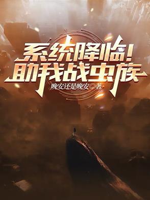 系统降临!助我战虫族