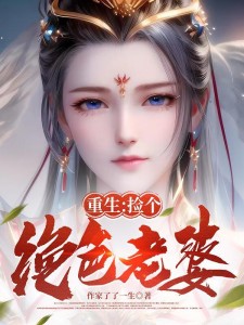 重生:捡个绝色老婆