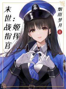 末世:战姬指挥官