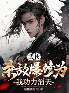 武侠:杀敌爆修为,我功力滔天!