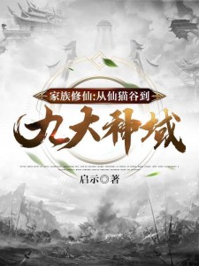 家族修仙:从仙猫谷到九大神域