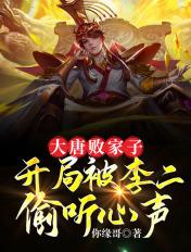 大唐败家子,开局被李二偷听心声