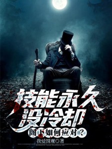 技能永久没冷却,阁下如何应对?