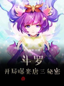 斗罗:开局变成小兔子拯救女神