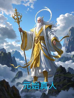 元始真人