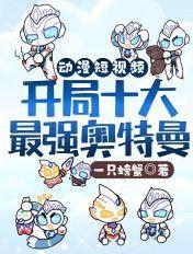 动漫短视频:开局十大奥特曼