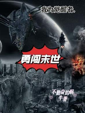 我为觉醒者,勇闯末世