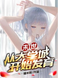 末世:女神校花太廉价