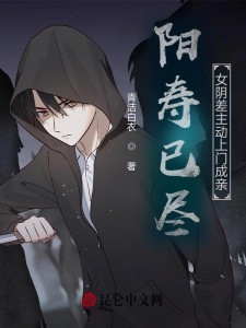 阳寿已尽,女阴差主动上门成亲