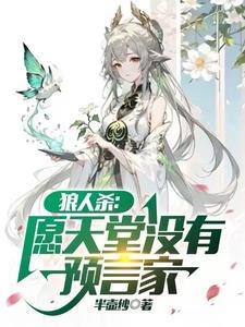 狼人杀:我预言家滴滴代跳