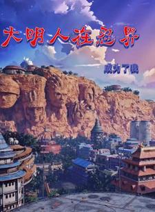 火影:明朝人漫游忍界