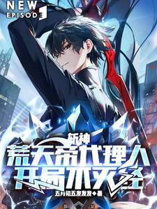 斩神,为大夏凡人,开辟成神之路