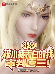 斗罗:被小舞表白的我,审判唐三