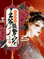狂妃在上:王爷强势宠