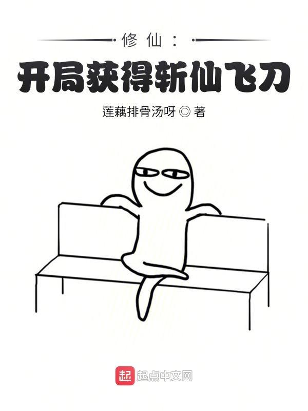 修仙:开局获得斩仙飞刀!