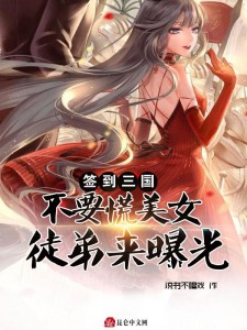 签到三国不要慌,美女徒弟来曝光