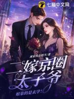 二嫁京圈太子爷,姐靠的是玄学!