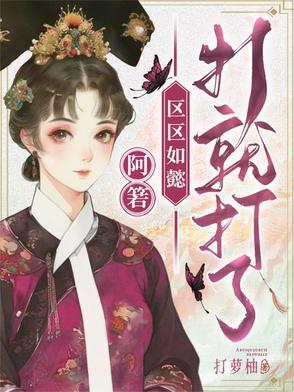 区区如懿,打就打了