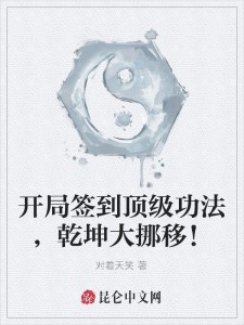开局签到顶级功法,乾坤大挪移!
